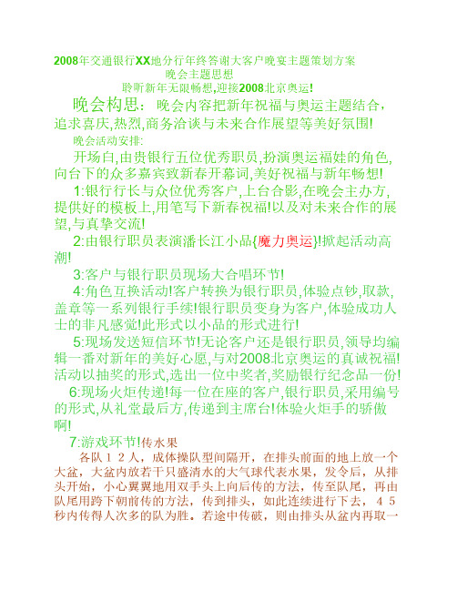 交通银行XX地分行年终答谢大客户晚宴主题策划方案