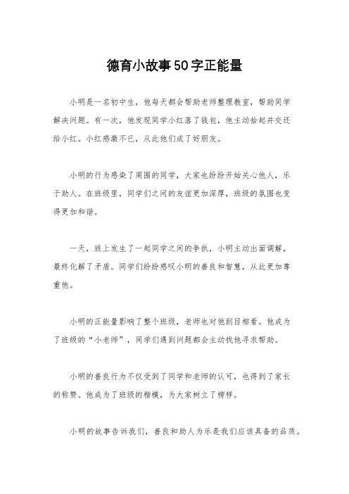 德育小故事50字正能量