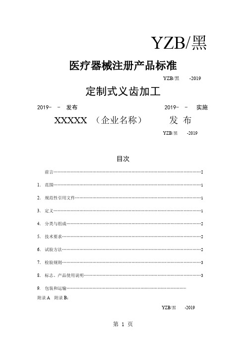 医疗器械注册产品标准word资料8页