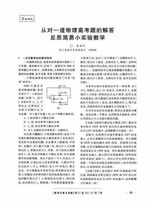 从对一道物理高考题的解答反思简易小实验教学