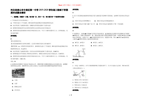 河北省唐山市丰南区第一中学2019-2020学年高三物理下学期期末试题含解析