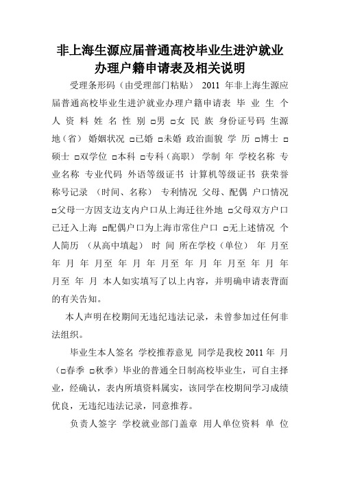 非上海生源应届普通高校毕业生进沪就业办理户籍申请表及相关说明.doc