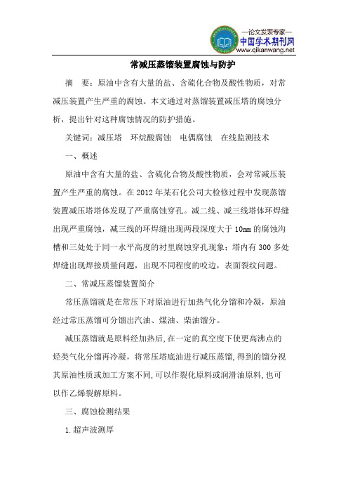 常减压蒸馏装置腐蚀与防护