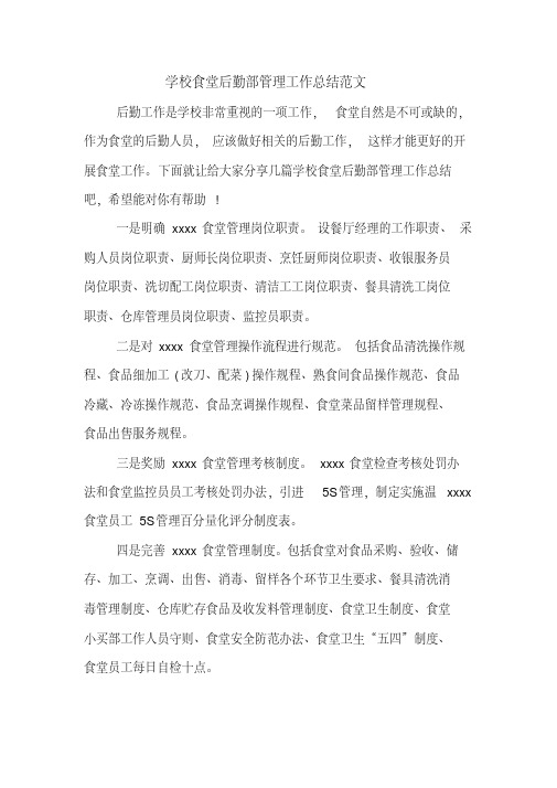 2019年学校食堂后勤部管理工作总结范文