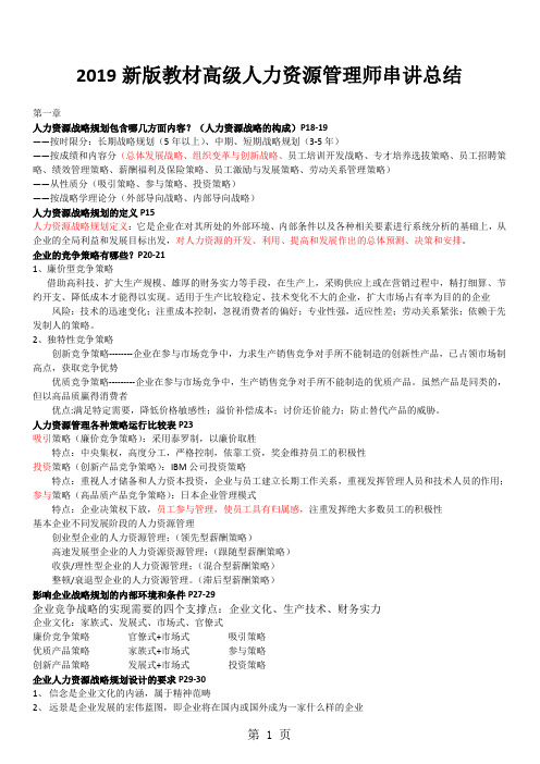 新版教材高级人力资源管理师串讲总结精品文档10页