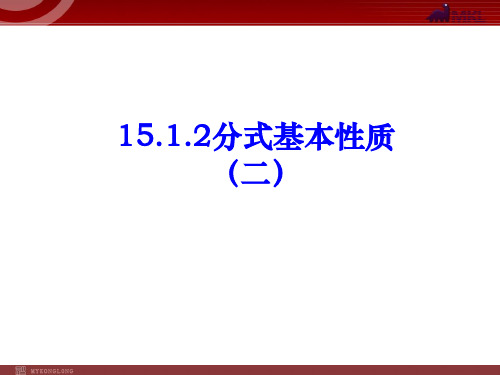 1512分式基本性质(2)