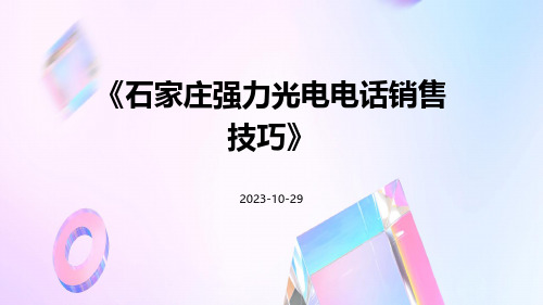 石家庄强力光电电话销售技巧