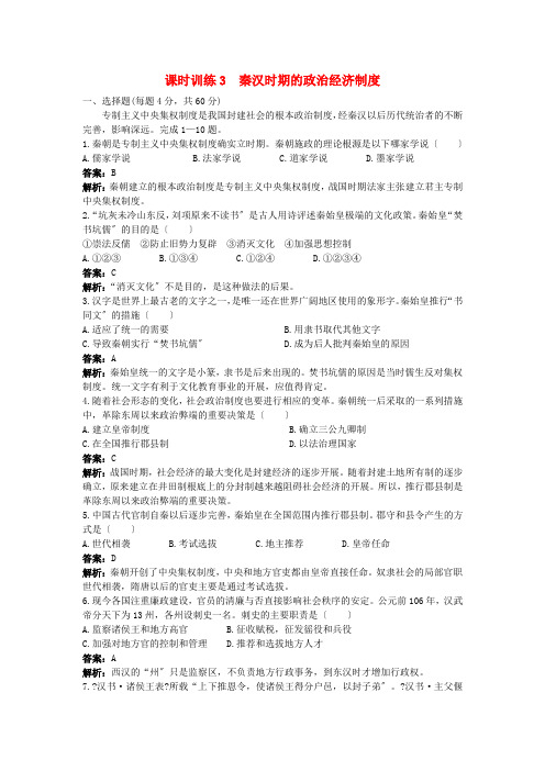 2221高考历史一轮复习课时训练3 秦汉时期的政治经济制度 人教版