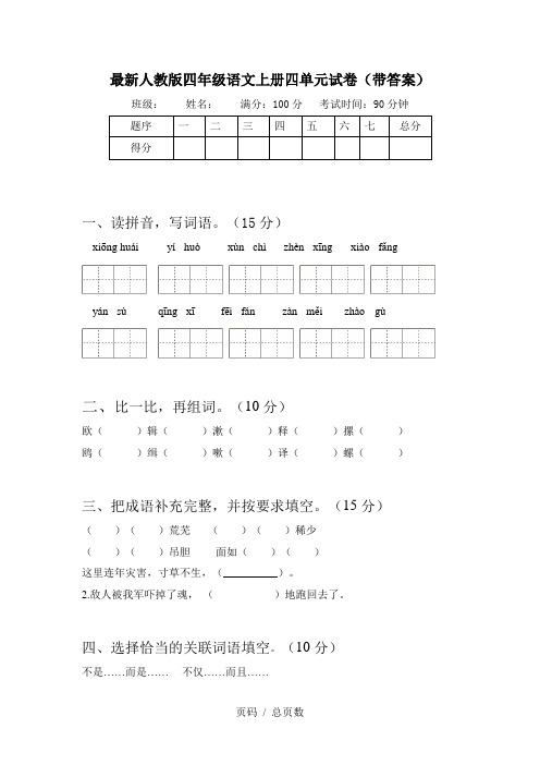 最新人教版四年级语文上册四单元试卷(带答案)