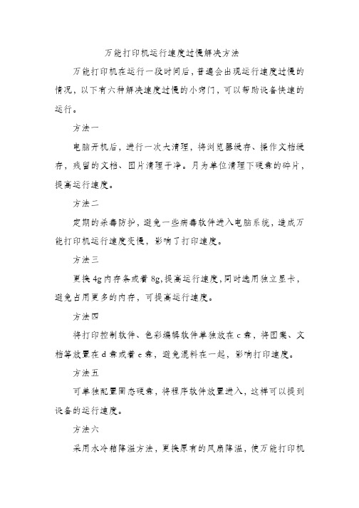 万能打印机运行速度过慢解决方法