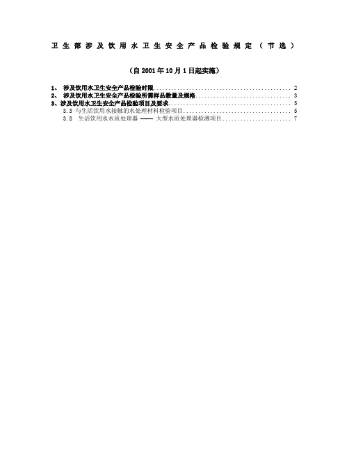 卫生部涉及饮用水卫生安全产品检验规定 ()