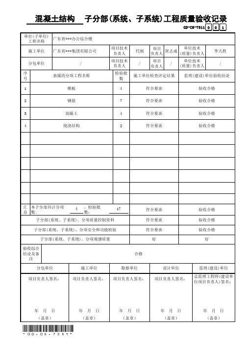 主体结构子分部(系统、子系统)工程质量验收记录(通用表)