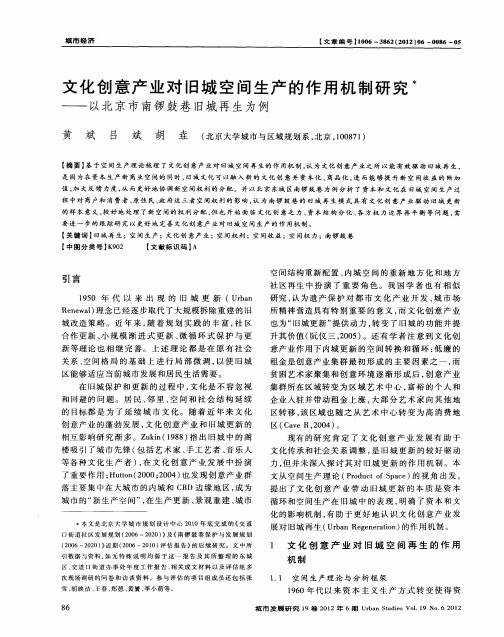 文化创意产业对旧城空间生产的作用机制研究——以北京市南锣鼓巷旧城再生为例