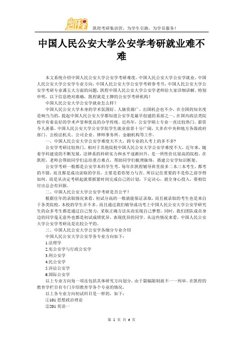 中国人民公安大学公安学考研就业难不难