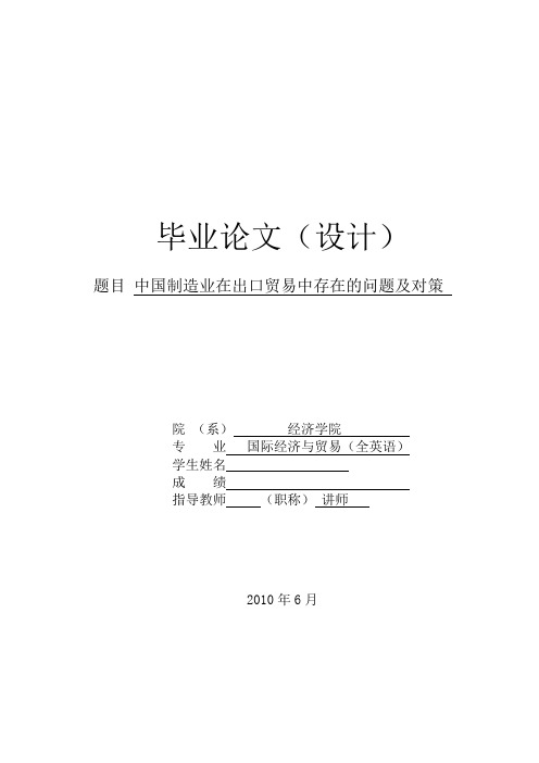 中国制造业在出口贸易中存在的问题及对策