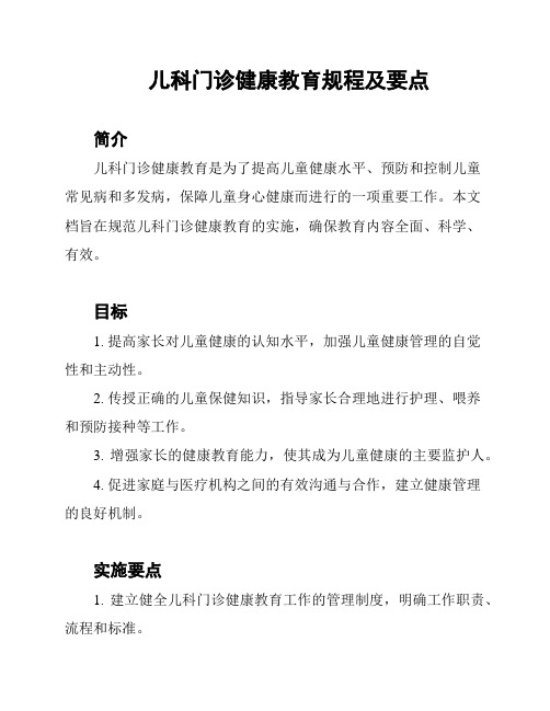 儿科门诊健康教育规程及要点