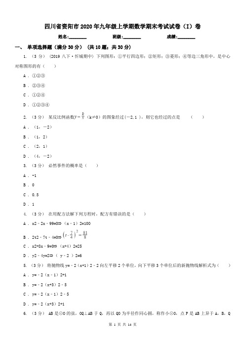 四川省资阳市2020年九年级上学期数学期末考试试卷(I)卷