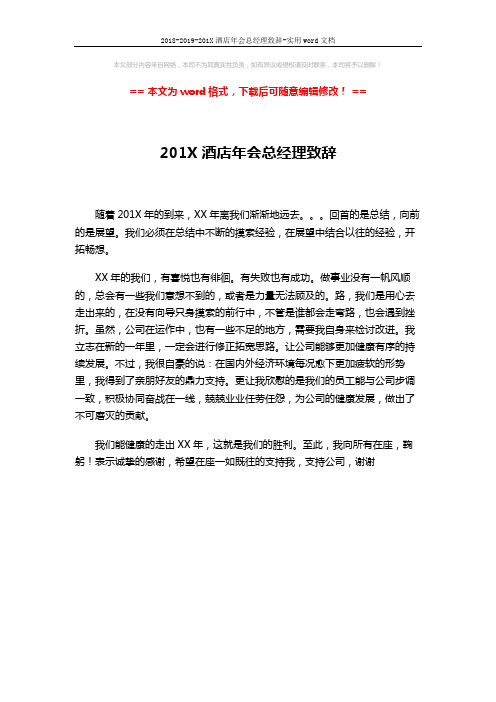 2018-2019-201X酒店年会总经理致辞-实用word文档 (1页)