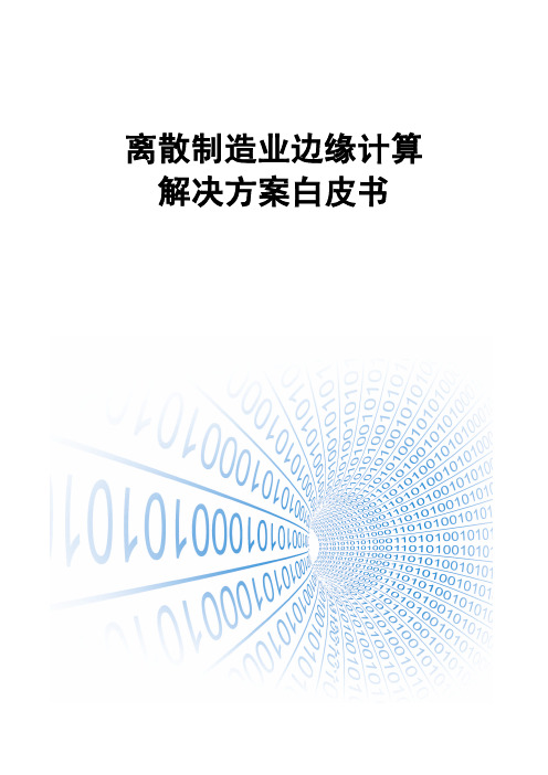 离散制造业边缘计算解决方案白皮书