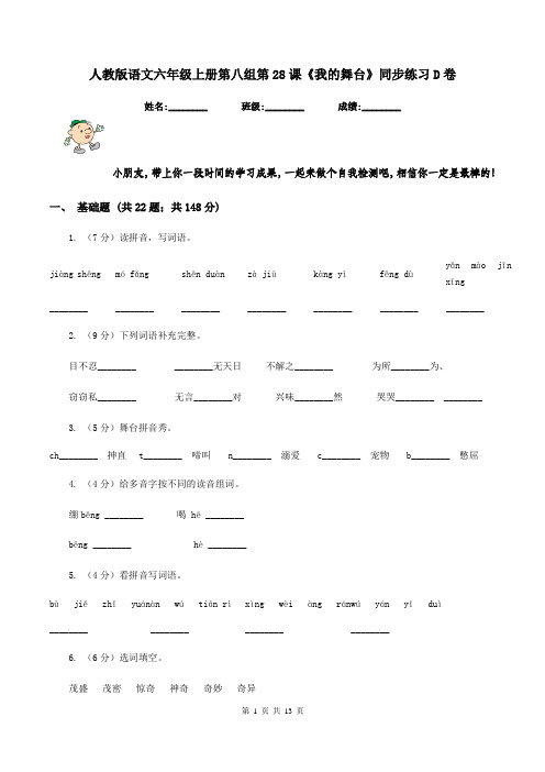 人教版语文六年级上册第八组第28课《我的舞台》同步练习D卷