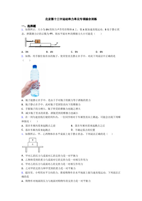 北京第十三中运动和力单元专项综合训练