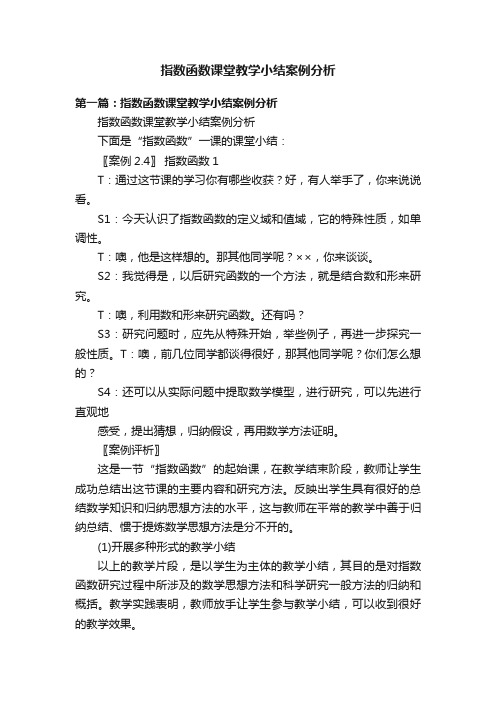 指数函数课堂教学小结案例分析