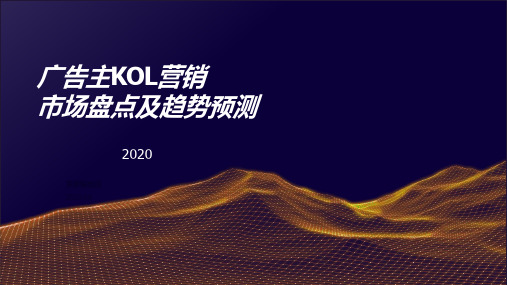 广告主KOL营销市场盘点及趋势预测2020