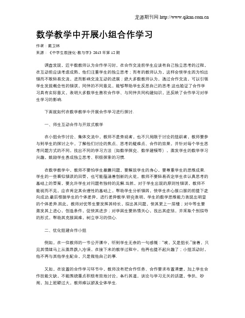 数学教学中开展小组合作学习(1)