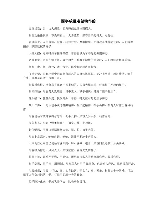 四字成语难做动作的