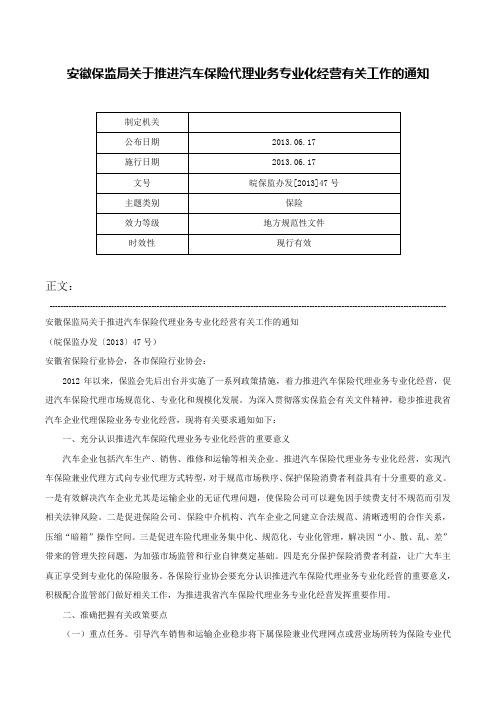 安徽保监局关于推进汽车保险代理业务专业化经营有关工作的通知-皖保监办发[2013]47号