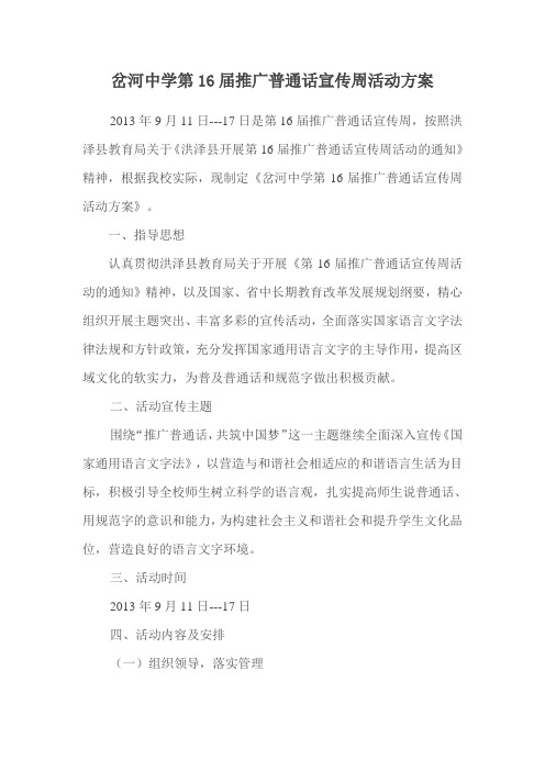 岔河中学第16届推广普通话宣传周活动方案