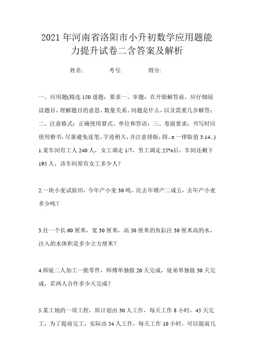 2021年河南省洛阳市小升初数学应用题能力提升试卷二含答案及解析