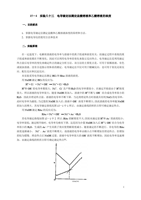 电导滴定法测定HCl溶液和HAc溶液的浓度