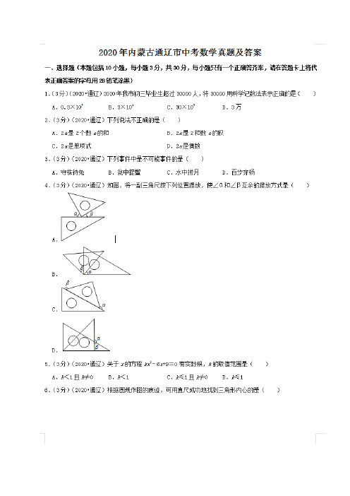 最新2020年内蒙古通辽市中考数学试卷及答案