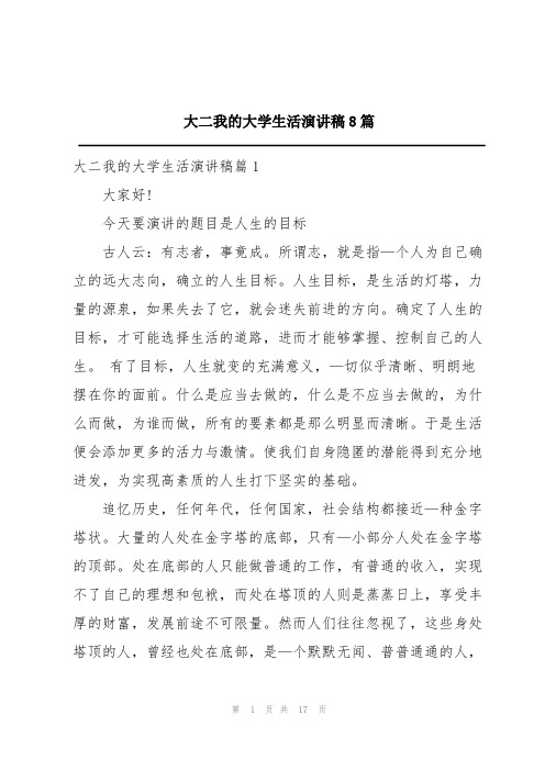 大二我的大学生活演讲稿8篇