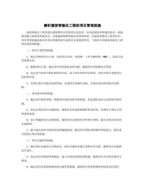 解析建筑智能化工程的项目管理措施