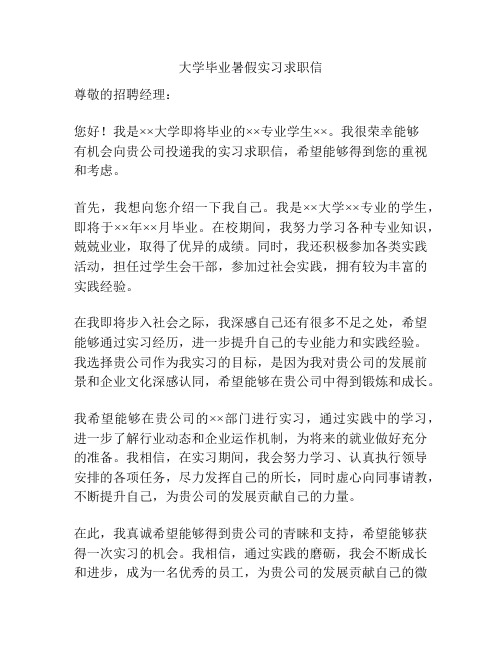 大学毕业暑假实习求职信