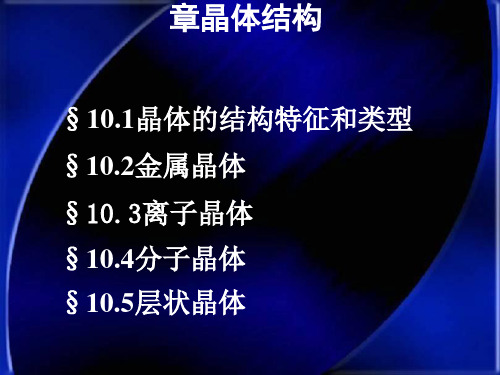 大连理工大学无机化学课件第10章