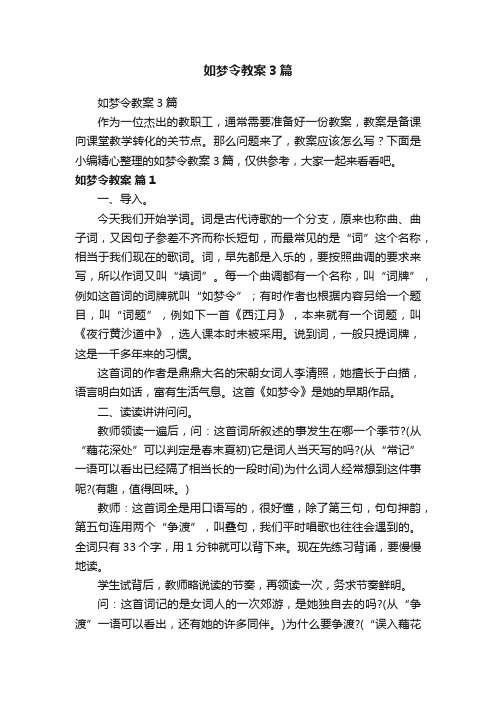 如梦令教案3篇