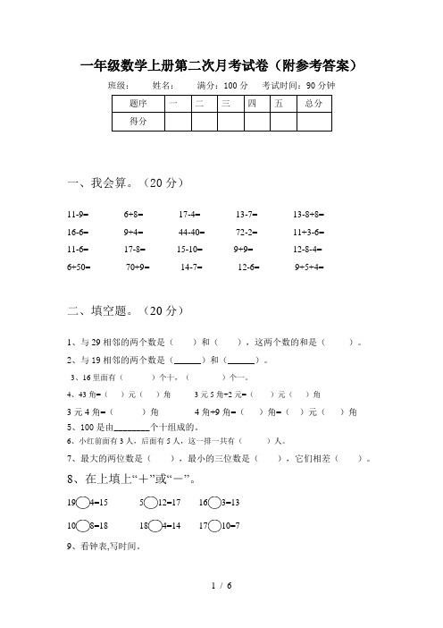 一年级数学上册第二次月考试卷(附参考答案)