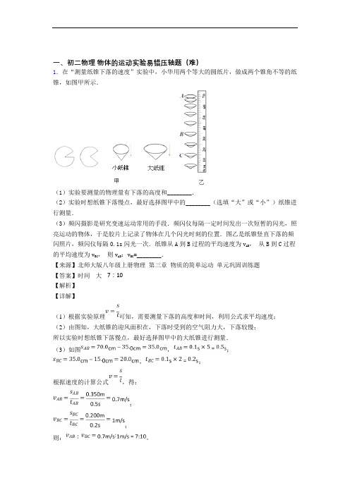 深圳宝安区景山实验学校物理物体的运动实验专题练习(解析版)