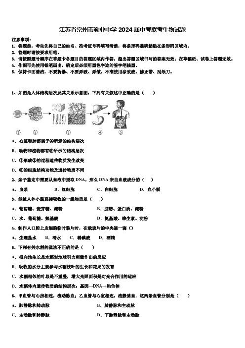 江苏省常州市勤业中学2024届中考联考生物试题含解析