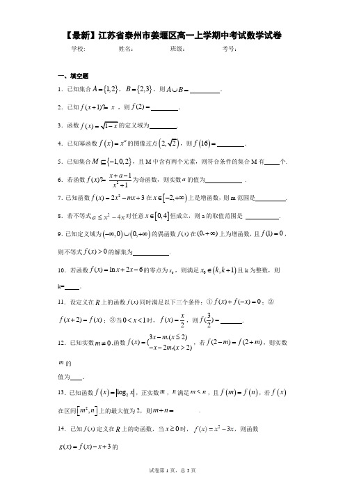 2020-2021学年江苏省泰州市姜堰区高一上学期中考试数学试卷 答案和解析