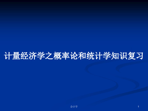 计量经济学之概率论和统计学知识复习PPT学习教案