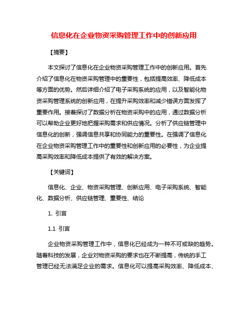 信息化在企业物资采购管理工作中的创新应用