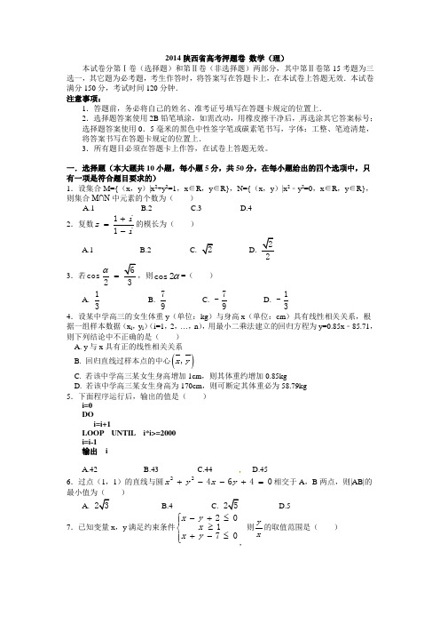 2014年陕西省高考数学押题卷(理)及答案解析