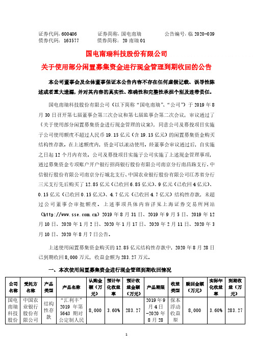国电南瑞关于使用部分闲置募集资金进行现金管理到期收回的公告