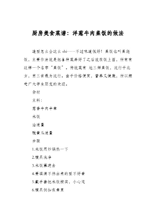 厨房美食菜谱:洋葱牛肉盖饭的做法