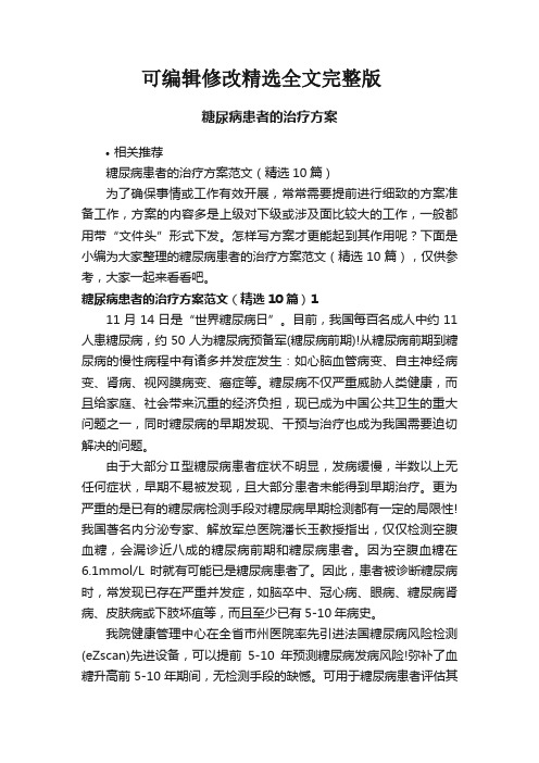 糖尿病患者的治疗方案【可编辑全文】