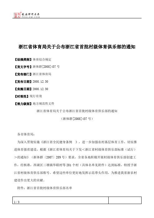 浙江省体育局关于公布浙江省首批村级体育俱乐部的通知